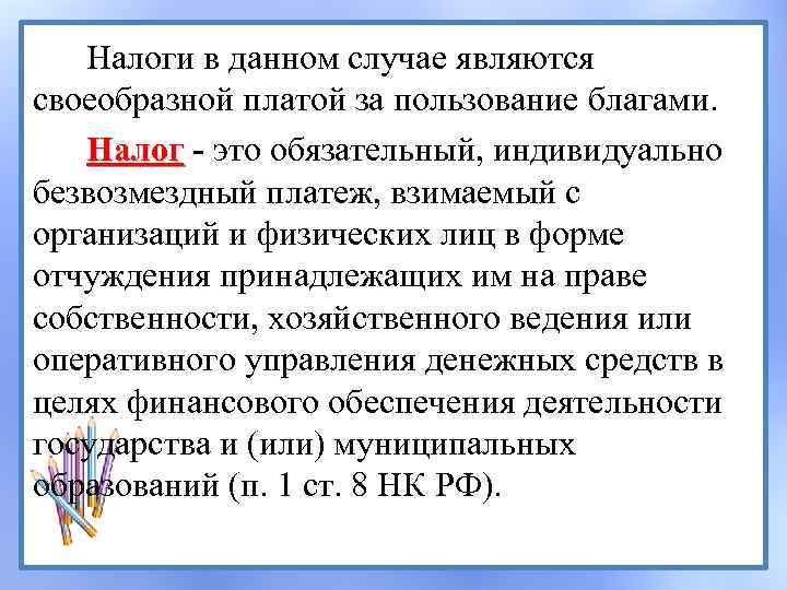 Налоги в данном случае являются своеобразной платой за пользование благами. Налог - это обязательный,