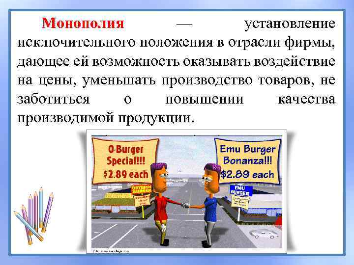 Монополия — установление Монополия исключительного положения в отрасли фирмы, дающее ей возможность оказывать воздействие