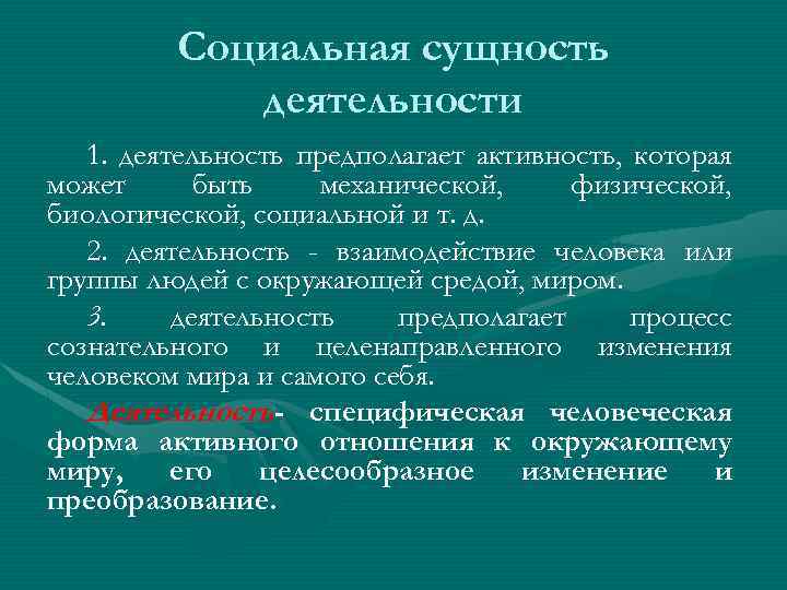 Социальная сущность деятельности 1. деятельность предполагает активность, которая может быть механической, физической, биологической, социальной