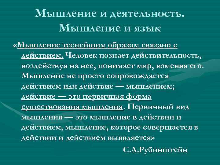 Мышление и деятельность. Мышление и язык «Мышление теснейшим образом связано с действием. Человек познает