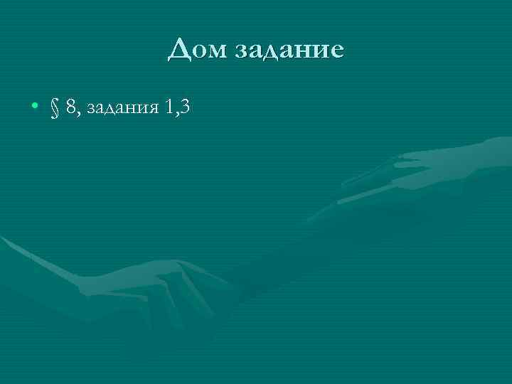 Дом задание • § 8, задания 1, 3 
