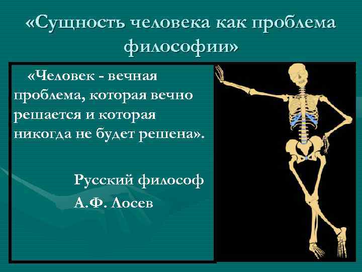  «Сущность человека как проблема философии» «Человек - вечная проблема, которая вечно решается и