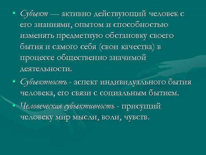 Сущность человека обусловлена его потребность