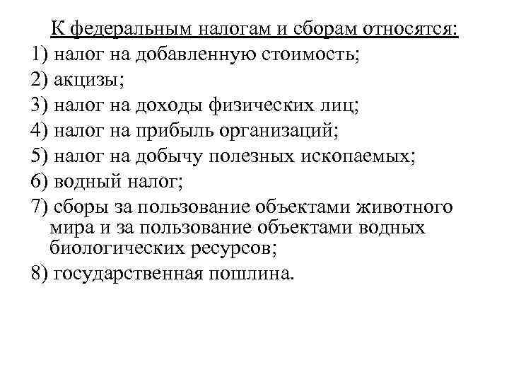 К федеральным налогам и сборам относятся. К Федеральным налогам и сборам относят. К Федеральным налогам относится налог:. К Федеральным налогам и сборам не относятся.