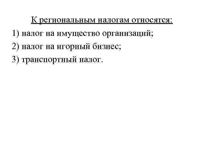 К региональным налогам относятся: 1) налог на имущество организаций; 2) налог на игорный бизнес;