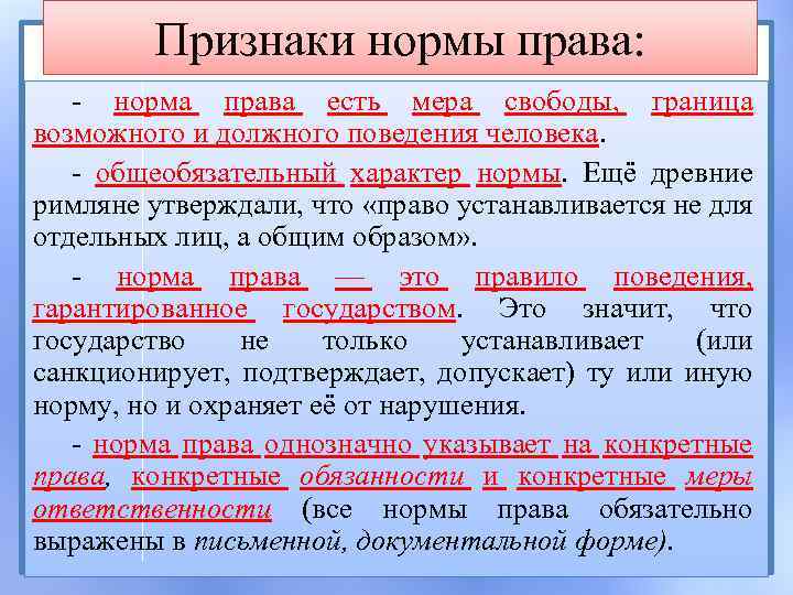 Признаки нормы права: - норма права есть мера свободы, граница возможного и должного поведения