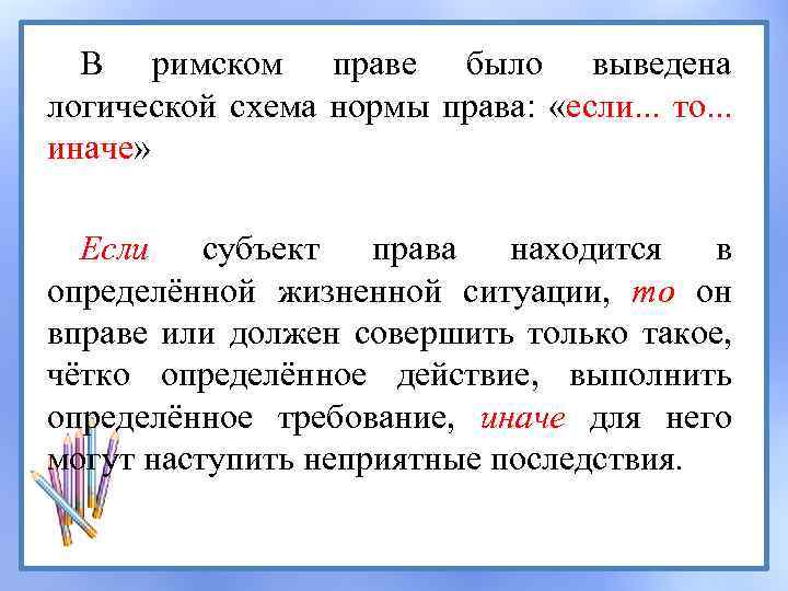 В римском праве было выведена логической схема нормы права: «если. . . то. .