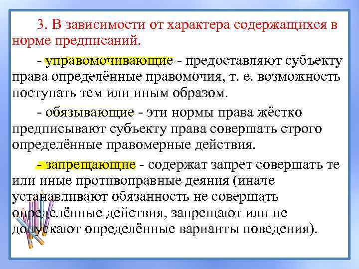 3. В зависимости от характера содержащихся в норме предписаний. - управомочивающие - предоставляют субъекту