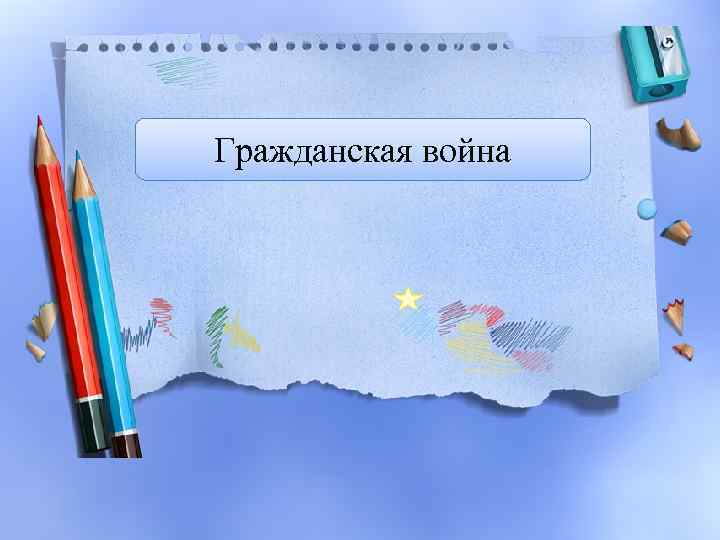 Гражданская война 