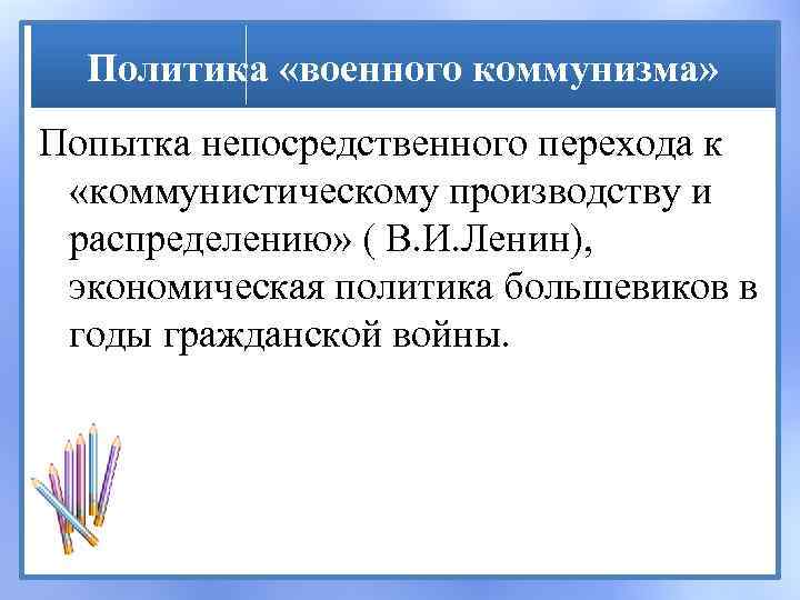 Политика «военного коммунизма» Попытка непосредственного перехода к «коммунистическому производству и распределению» ( В. И.