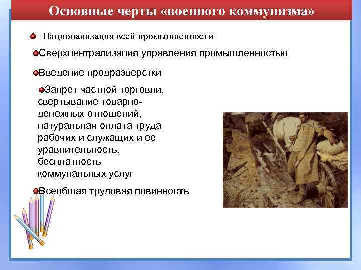 Основные черты «военного коммунизма» Национализация всей промышленности Сверхцентрализация управления промышленностью Введение продразверстки Запрет частной