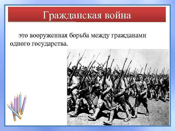 Русская это организованное вооруженное силовое. Войны гражданской войны. Вооружённая борьба между государствами.