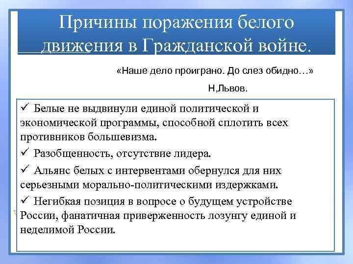 Причины поражения белого движения в Гражданской войне. «Наше дело проиграно. До слез обидно…» Н,