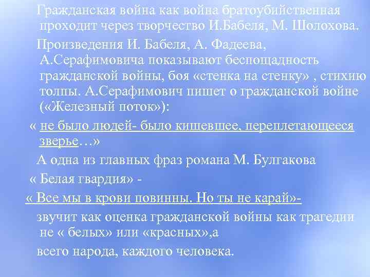 Гражданская война как война братоубийственная проходит через творчество И. Бабеля, М. Шолохова. Произведения И.