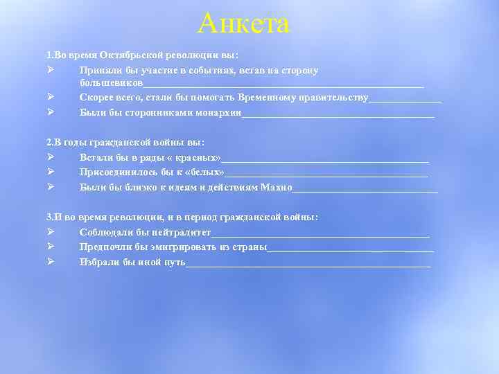 Анкета 1. Во время Октябрьской революции вы: Ø Приняли бы участие в событиях, встав