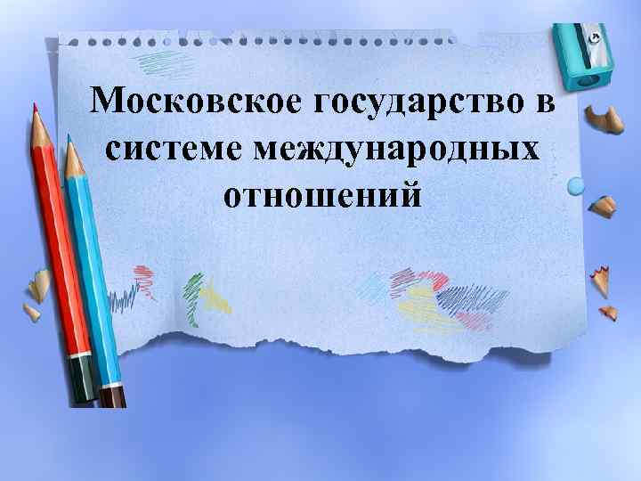 Московское государство в системе международных отношений 