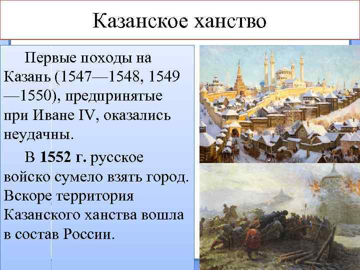 Казанское ханство Первые походы на Казань (1547— 1548, 1549 — 1550), предпринятые при Иване