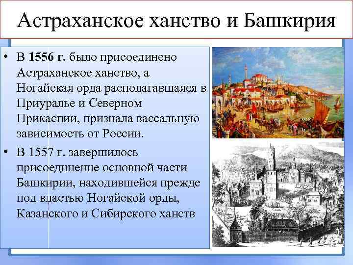 Астраханское ханство и Башкирия • В 1556 г. было присоединено Астраханское ханство, а Ногайская