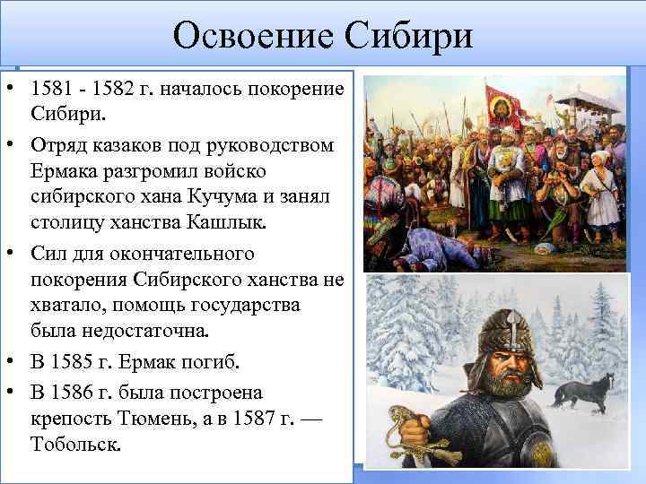 Освоение Сибири • 1581 - 1582 г. началось покорение Сибири. • Отряд казаков под