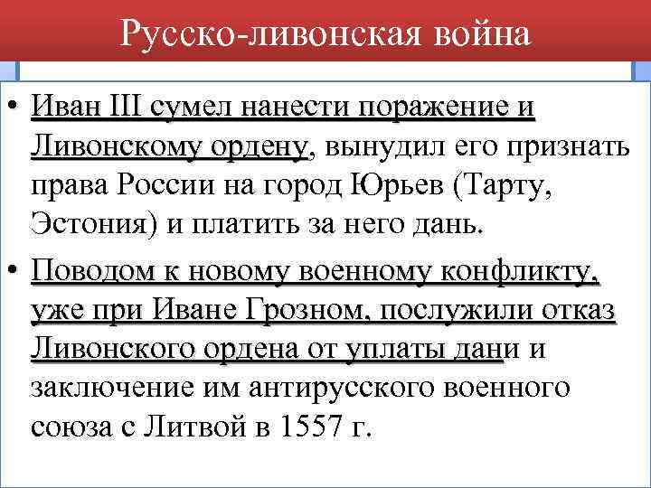 Русско-ливонская война • Иван III сумел нанести поражение и Ливонскому ордену, вынудил его признать