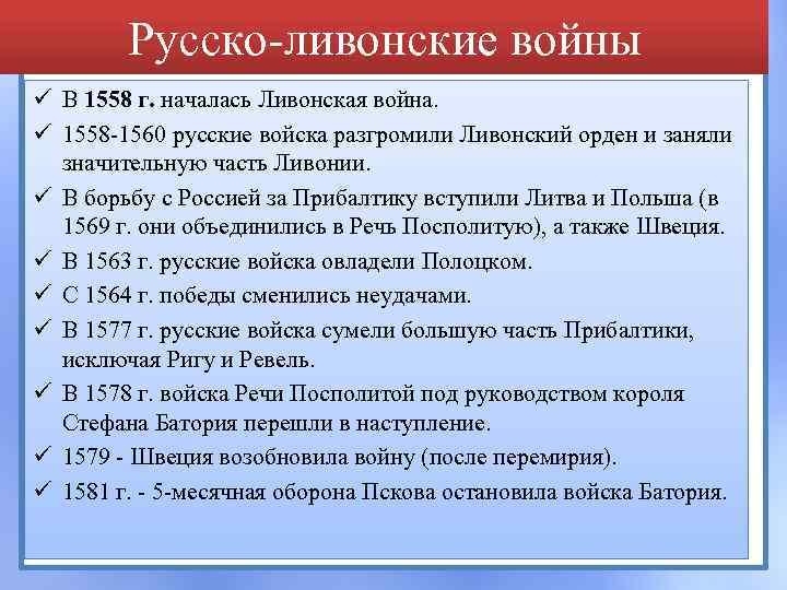 Русско-ливонские войны ü В 1558 г. началась Ливонская война. ü 1558 -1560 русские войска