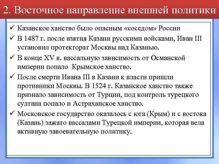 Восточная политика кратко. Направления внешней политики. Восточное направление внешней политики. Восточное направление внешней политики России. Причины Западного направления внешней политики России.