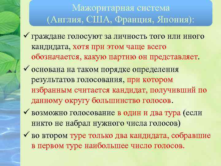 Мажоритарная система (Англия, США, Франция, Япония): ü граждане голосуют за личность того или иного