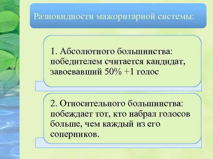 Разновидности мажоритарной системы: 1. Абсолютного большинства: победителем считается кандидат, завоевавший 50% +1 голос 2.