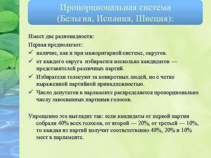 Пропорциональная система (Бельгия, Испания, Швеция): Имеет две разновидности: Первая предполагает: ü наличие, как и