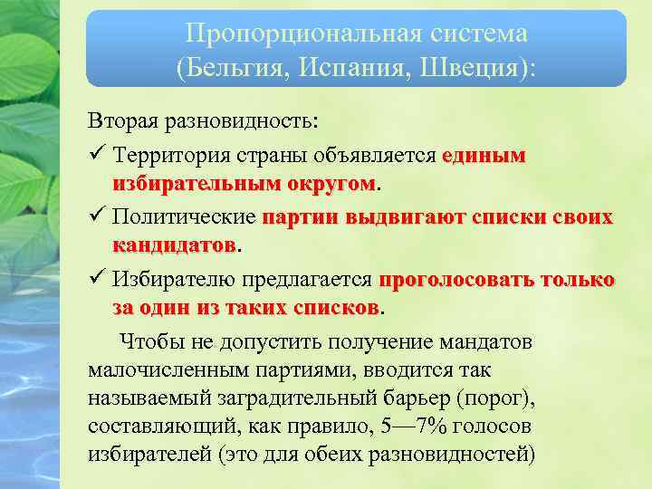 Пропорциональная система (Бельгия, Испания, Швеция): Вторая разновидность: ü Территория страны объявляется единым избирательным округом