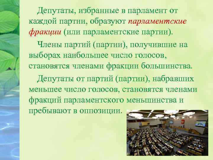 Депутаты, избранные в парламент от каждой партии, образуют парламентские фракции (или парламентские партии). Члены