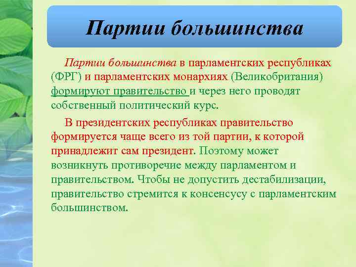 Партии большинства в парламентских республиках (ФРГ) и парламентских монархиях (Великобритания) формируют правительство и через