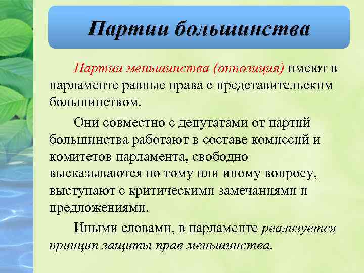 Партии большинства Партии меньшинства (оппозиция) имеют в парламенте равные права с представительским большинством. Они