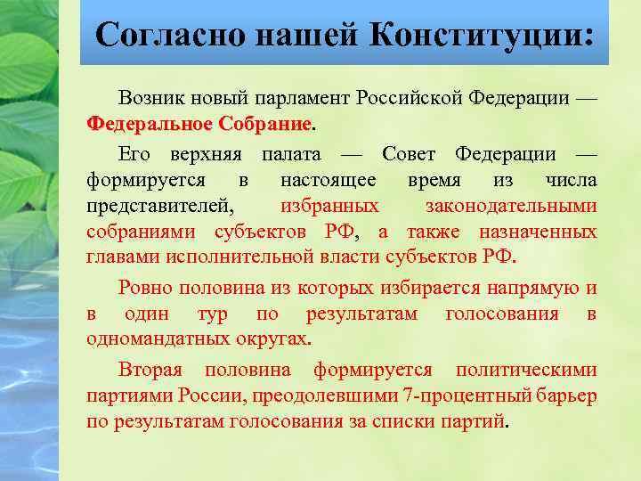 Согласно нашей Конституции: Возник новый парламент Российской Федерации — Федеральное Собрание Его верхняя палата