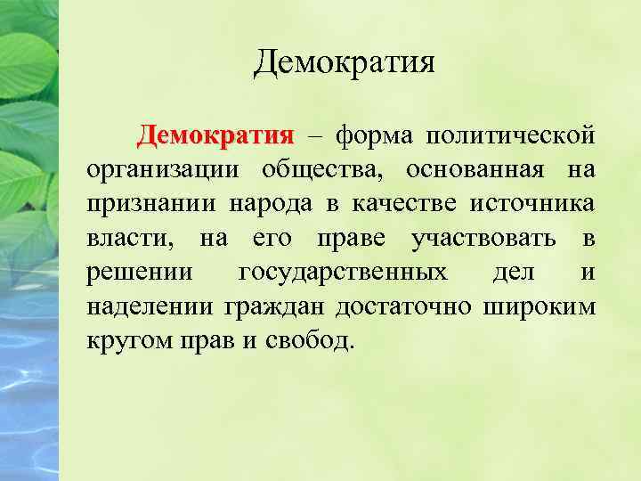 Демократия – форма политической Демократия организации общества, основанная на признании народа в качестве источника