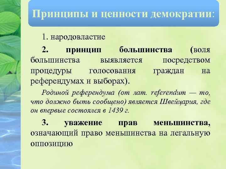 Принципы и ценности демократии: 1. народовластие 2. принцип большинства (воля большинства выявляется посредством процедуры