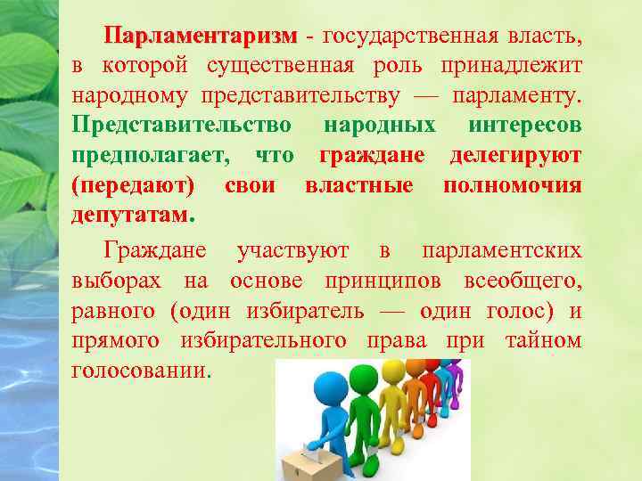 Парламентаризм - государственная власть, Парламентаризм в которой существенная роль принадлежит народному представительству — парламенту.