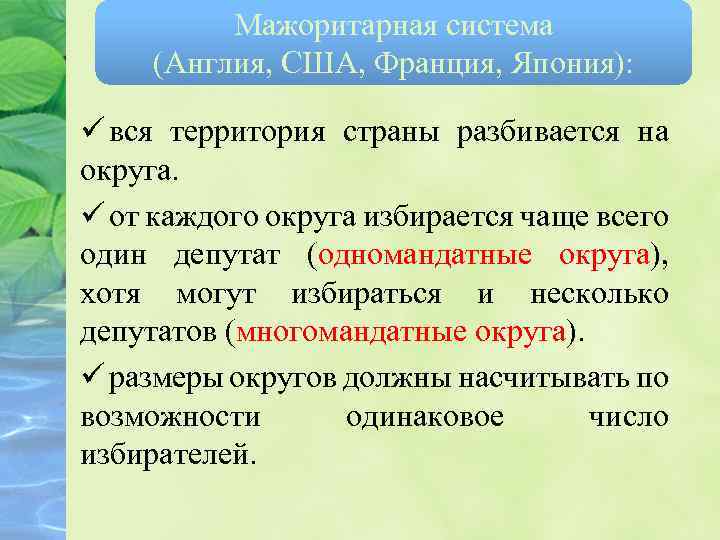 Мажоритарная система (Англия, США, Франция, Япония): ü вся территория страны разбивается на округа. ü