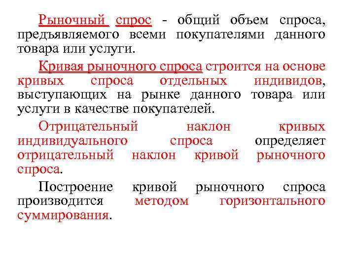 Рыночный спрос - общий объем спроса, предъявляемого всеми покупателями данного товара или услуги. Кривая