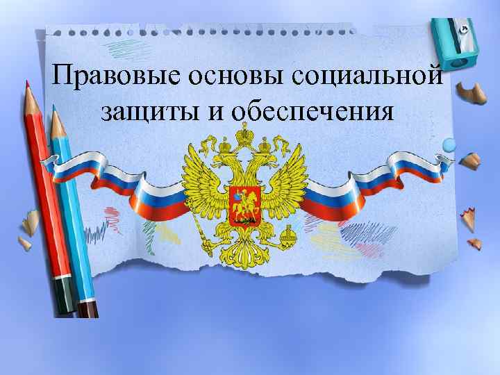 Правовые основы социальной защиты и обеспечения 