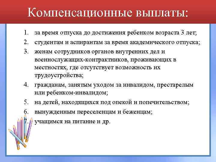 Компенсационные выплаты: 1. за время отпуска до достижения ребенком возраста 3 лет; 2. студентам