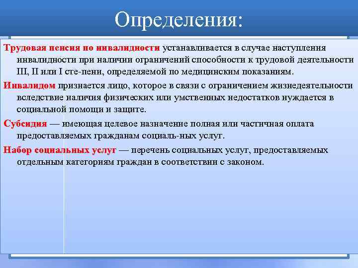 Определения: Трудовая пенсия по инвалидности устанавливается в случае наступления инвалидности при наличии ограничений способности