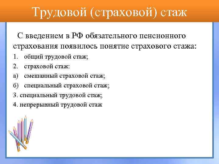 Трудовой (страховой) стаж С введением в РФ обязательного пенсионного страхования появилось понятие страхового стажа: