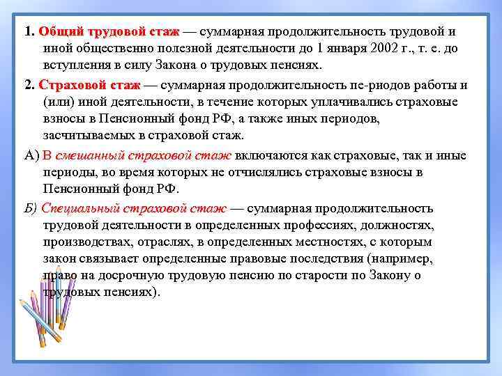 1. Общий трудовой стаж — суммарная продолжительность трудовой и иной общественно полезной деятельности до