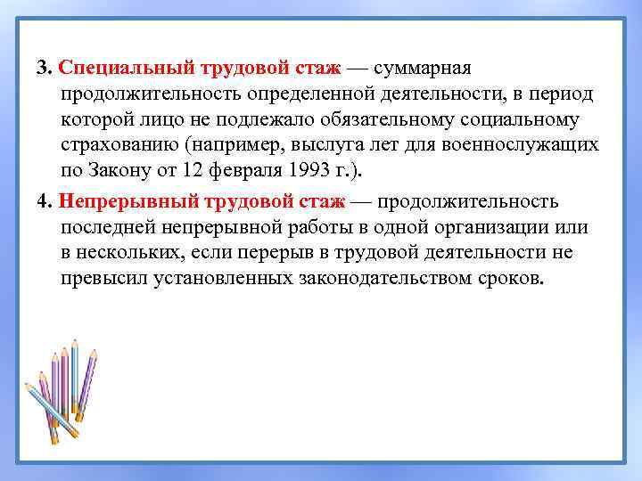 3. Специальный трудовой стаж — суммарная продолжительность определенной деятельности, в период которой лицо не