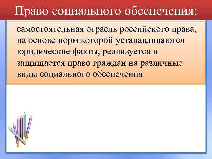Право социального обеспечения: самостоятельная отрасль российского права, на основе норм которой устанавливаются юридические факты,
