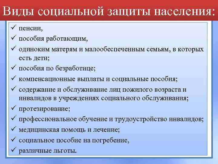 Виды социальной защиты населения: ü пенсии, ü пособия работающим, ü одиноким матерям и малообеспеченным