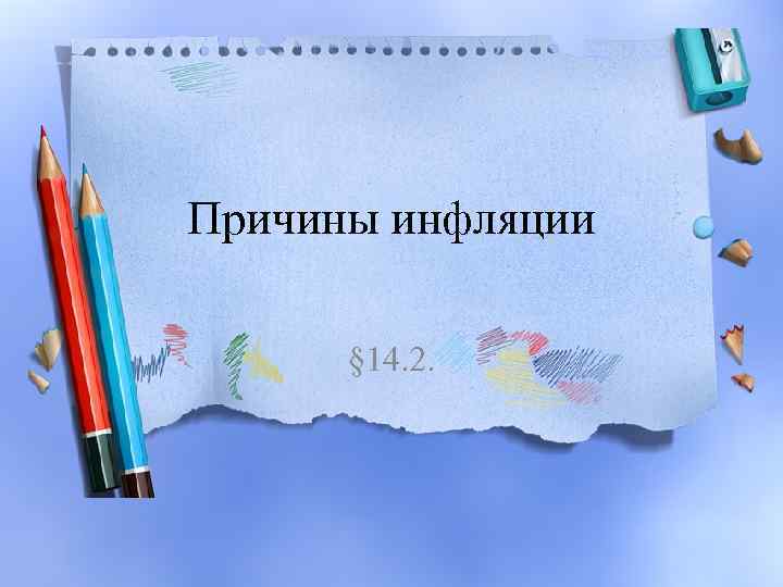 Причины инфляции § 14. 2. 