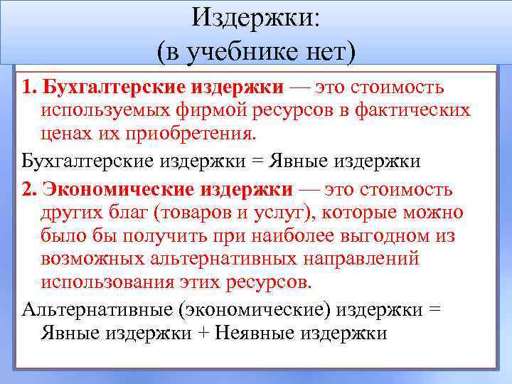 Издержки: (в учебнике нет) 1. Бухгалтерские издержки — это стоимость используемых фирмой ресурсов в