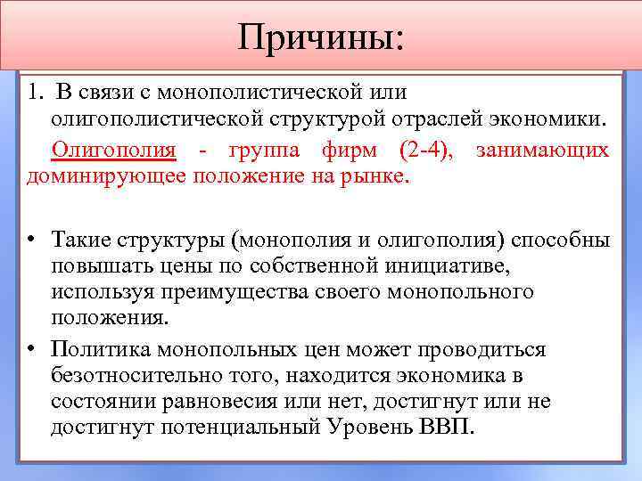 Причины: 1. В связи с монополистической или олигополистической структурой отраслей экономики. Олигополия - группа